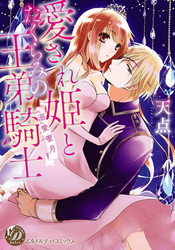 Aisare-Hime to Takurami no Outei Kishi